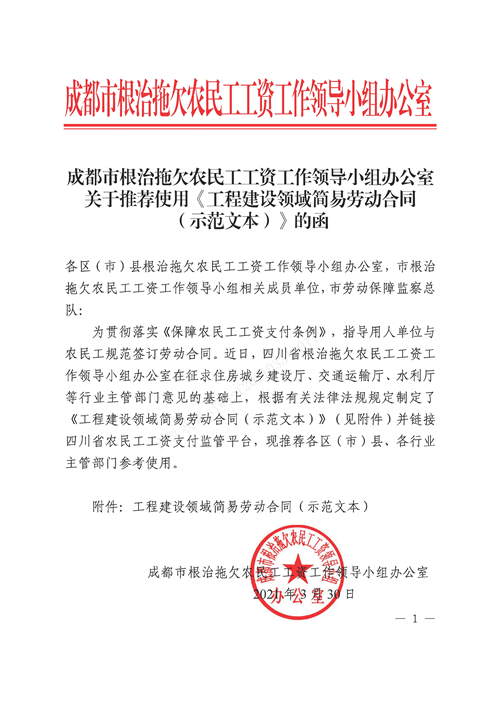關(guān)于推薦使用《工程建設領(lǐng)域簡易勞動合同（示范文本）》的函_頁面_1