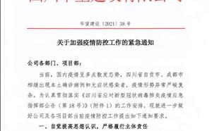關(guān)于加強(qiáng)疫情防控工作的緊急通知【華望建設(shè)（2021第38號）】