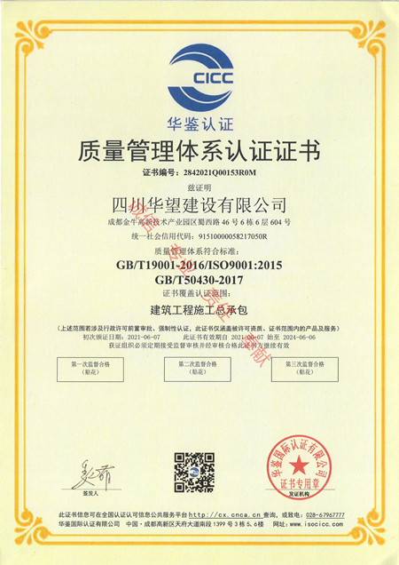 5質(zhì)量管理體系認(rèn)證證書（四川華望建設(shè)有限公司）