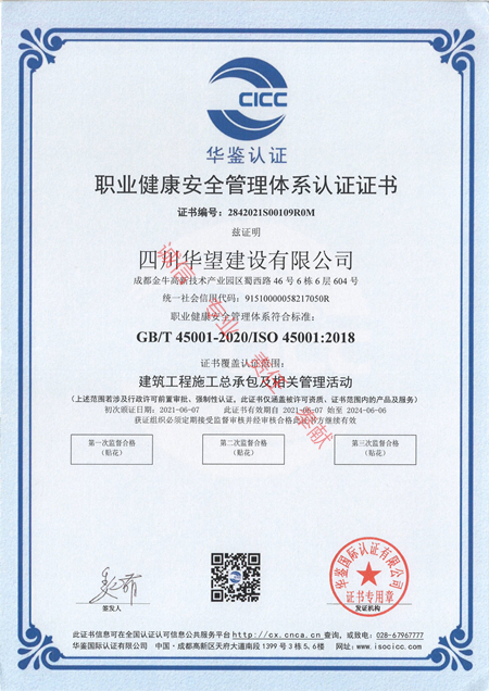 6職業(yè)健康安全管理體系認(rèn)證證書（四川華望建設(shè)有限公司）