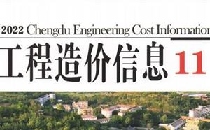 成都市造價(jià)信息 2022年11期
