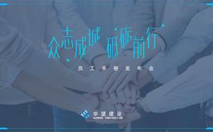 新版《員工手冊》發(fā)布會