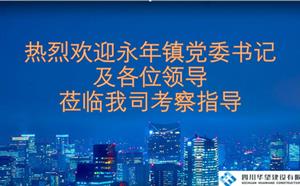 熱烈歡迎永年鎮(zhèn)領導蒞臨我司考察指導
