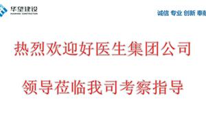 熱烈歡迎好醫(yī)生集團領導考察指導