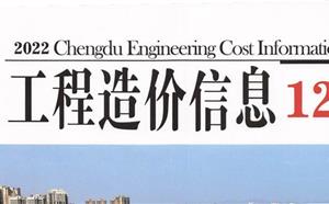 成都市造價(jià)信息 2022年12期