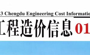 成都市造價(jià)信息 2023年1期