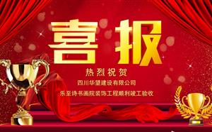 樂(lè)至詩(shī)書畫院裝飾工程順利竣工驗(yàn)收